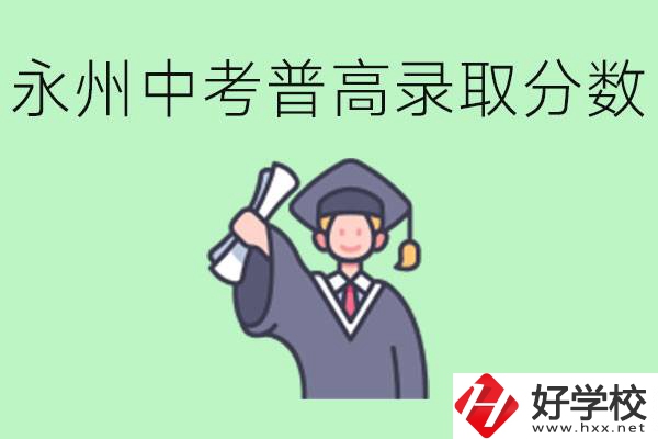 湖南永州中考普高錄取分?jǐn)?shù)是多少？沒有考上怎么辦？