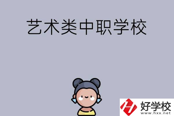 衡陽(yáng)有哪些中職學(xué)校可以學(xué)藝術(shù)類專業(yè)？