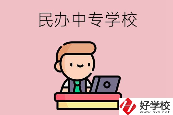 長(zhǎng)沙有什么比較好的民辦中專學(xué)校嗎？