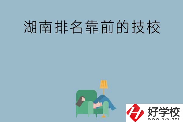 湖南排名靠前的技校有哪些？實訓條件如何？