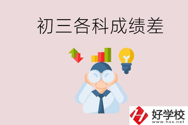 孩子初三各科成績都很差怎么辦？郴州職校怎么進？