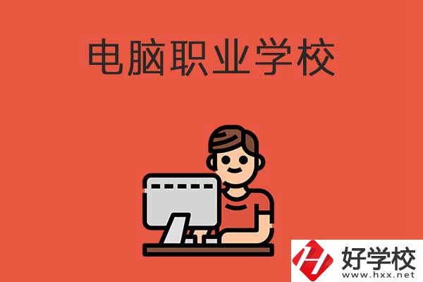 益陽有電腦職業(yè)學校嗎？有什么優(yōu)勢專業(yè)？