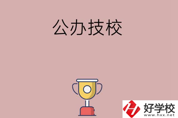 邵陽市排名靠前的公辦技校有哪些？值不值得報(bào)考？