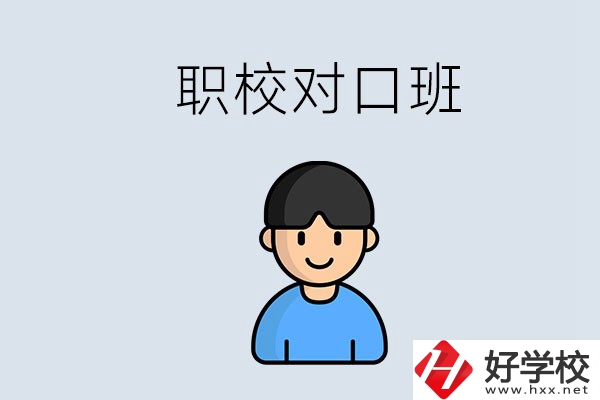 郴州市職校有對口班的有哪些？能學(xué)什么專業(yè)？