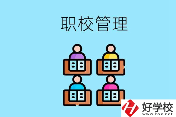 常德哪個(gè)職校好？學(xué)校管得嚴(yán)嗎？