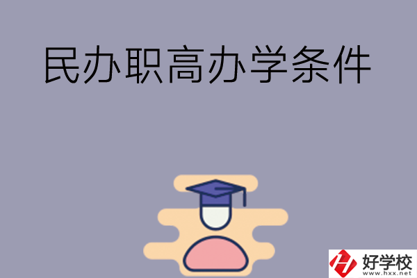 長(zhǎng)沙有民辦職高嗎？辦學(xué)條件怎么樣？