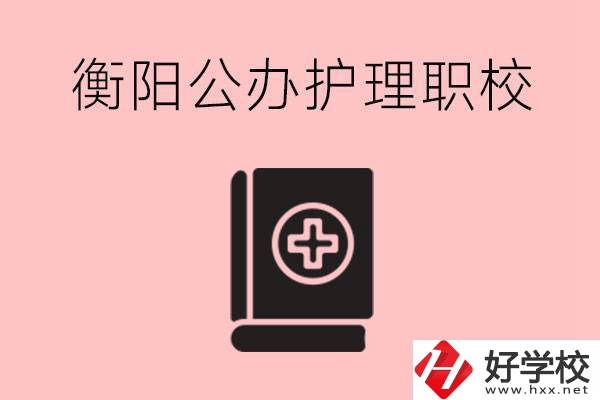 衡陽公辦的護(hù)理職校有哪些？需要考證嗎？