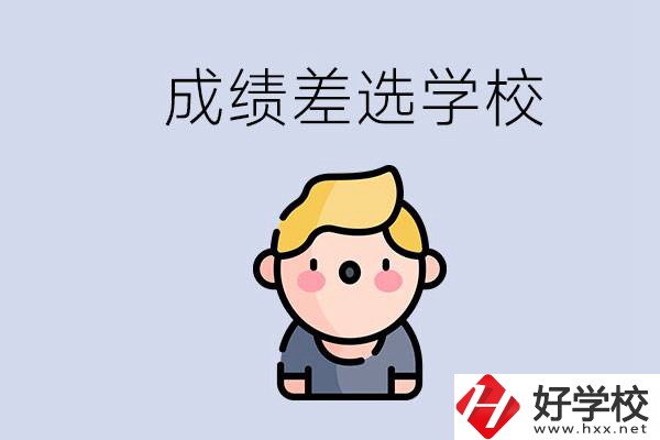 婁底初三成績差怎么辦？能選哪些學校？