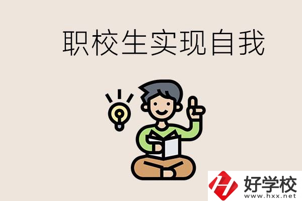 懷化職校哪些比較好？職校生如何實(shí)現(xiàn)自我？