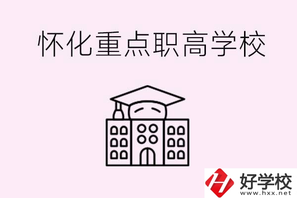 懷化市重點職高有哪些？具體位置在哪里？