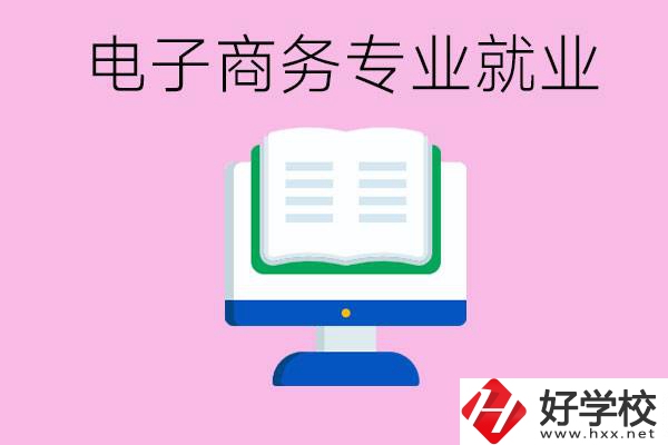 初中畢業(yè)在郴州讀什么職校好？學電子商務專業(yè)好嗎？