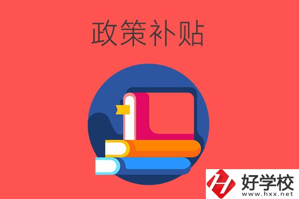 在衡陽(yáng)讀公辦中職學(xué)校有什么政策補(bǔ)貼？