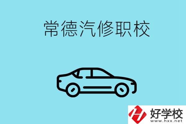 常德學(xué)汽修的職校有哪些？汽修專業(yè)好學(xué)嗎？