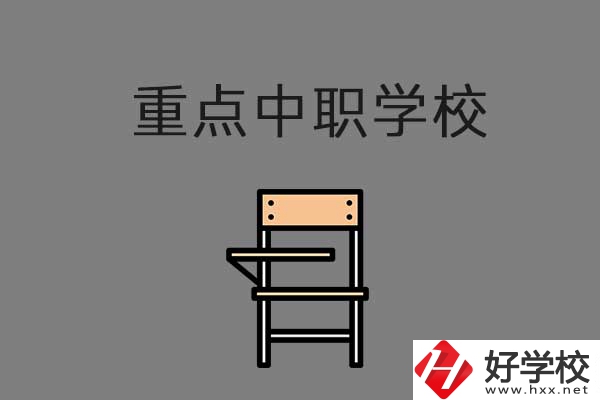 湘西排名前三的中職學(xué)校有哪些？是重點中職嗎？