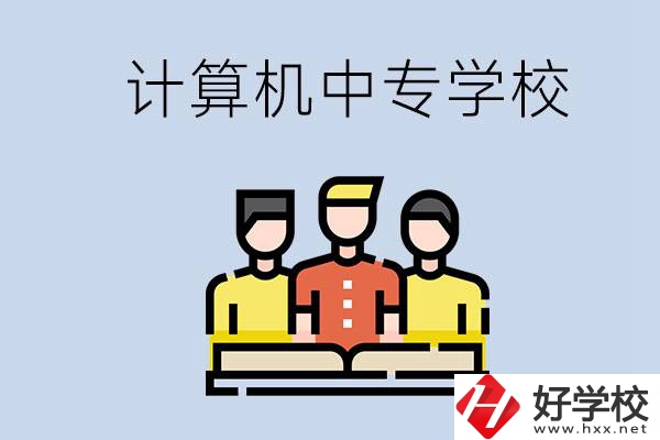 益陽(yáng)有哪些計(jì)算機(jī)中專？計(jì)算機(jī)專業(yè)畢業(yè)前景如何？