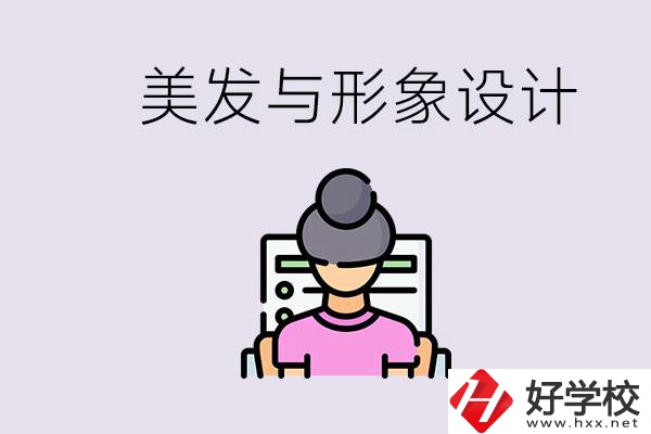 美發(fā)與形象設(shè)計(jì)專業(yè)怎么樣？湖南哪些學(xué)校有開設(shè)？