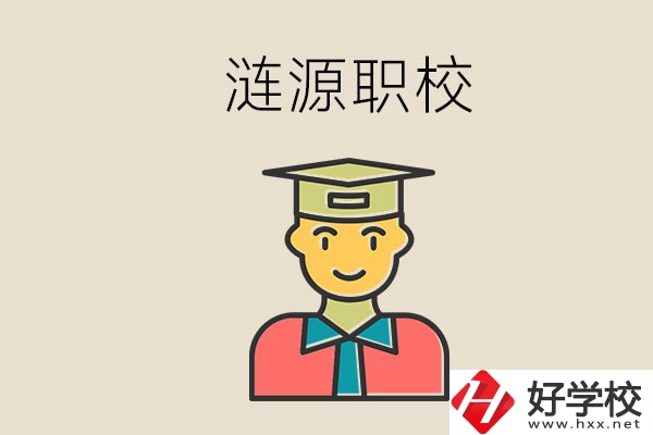 婁底漣源有什么職校？選哪一所比較好？