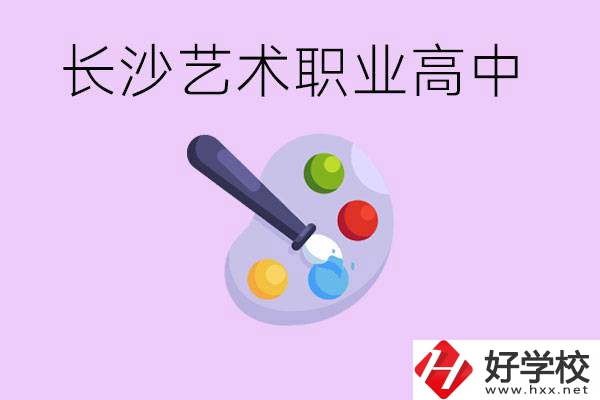 長沙藝術職高有哪些？學費很貴嗎？