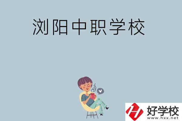 瀏陽(yáng)有哪些好的中職學(xué)?？梢赃x擇？