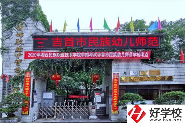 吉首市民族幼兒師范學校有哪些招生專業(yè)？