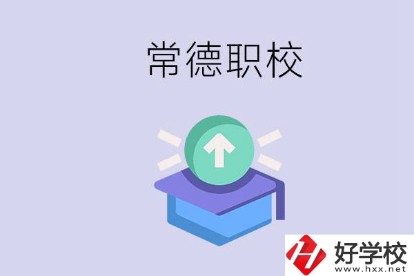 常德職校的學(xué)費(fèi)多少錢一年？有哪些專業(yè)？