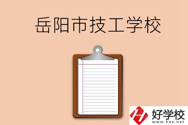 岳陽市哪三所技工學(xué)校值得讀？