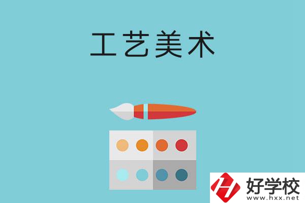 湖南哪些職高有工藝美術(shù)專業(yè)？這3所學(xué)校不容錯(cuò)過(guò)