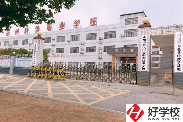 永州市科訊中等職業(yè)技術(shù)學(xué)校有哪些辦學(xué)優(yōu)勢？