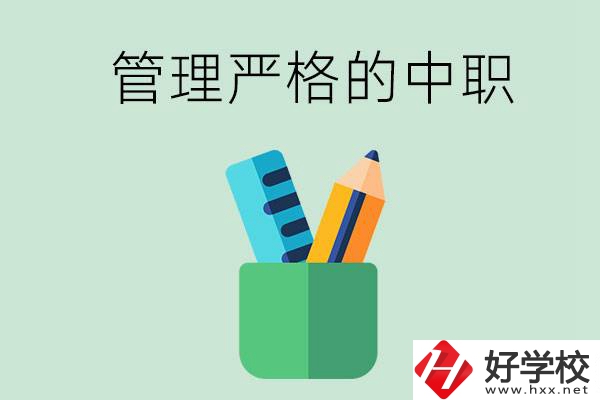 常德的哪些中職學(xué)校管理比較嚴(yán)格？