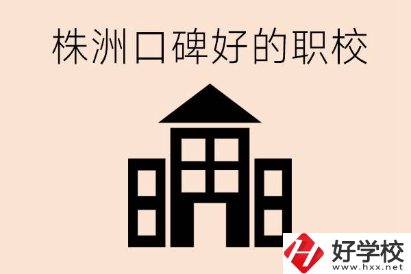 株洲哪些職?？诒?？都開設(shè)了什么專業(yè)？