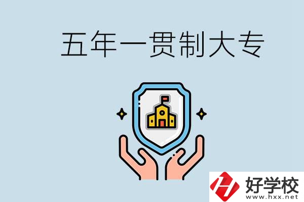 郴州有能讀五年一貫的學(xué)校嗎？專業(yè)怎么選？
