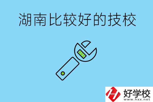 湖南有哪些好技校？它們的具體位置在哪里？