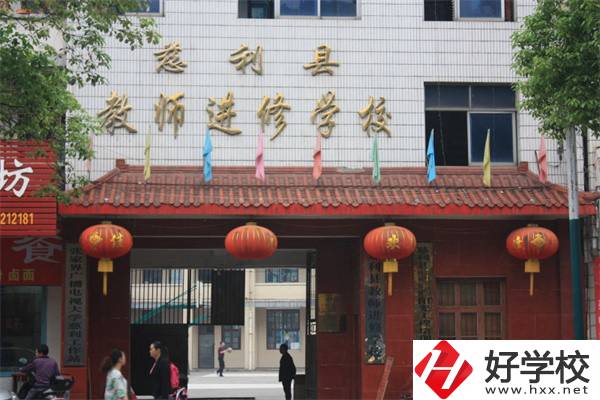 張家界慈利縣有哪些中職學(xué)校？辦學(xué)條件如何？