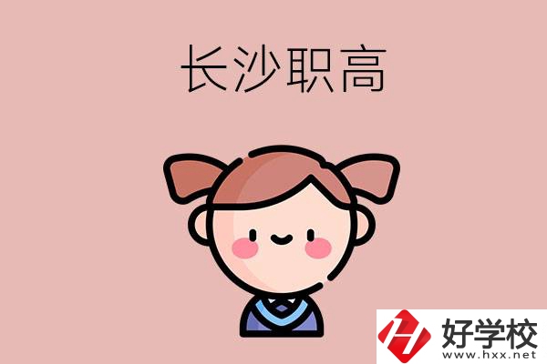 長沙職高有哪些比較好？第二所不容錯過！