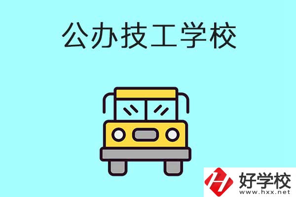 衡陽比較好的技工學(xué)校有哪些？都是公辦的嗎？