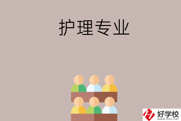 在長沙想讀護(hù)理專業(yè)，可以看看這兩所學(xué)校