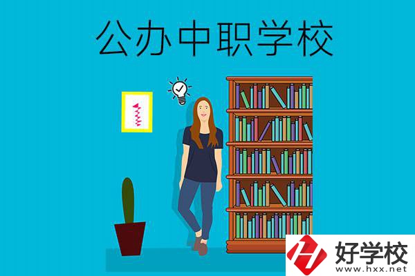懷化公辦中職哪家強(qiáng)？認(rèn)準(zhǔn)這些學(xué)校！