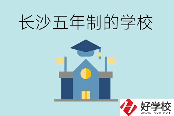 短時間獲得一個大專畢業(yè)證？長沙有哪些五年制的學校？