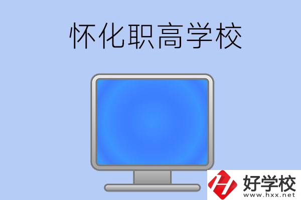懷化有哪些職高學(xué)校？辦學(xué)特色如何？