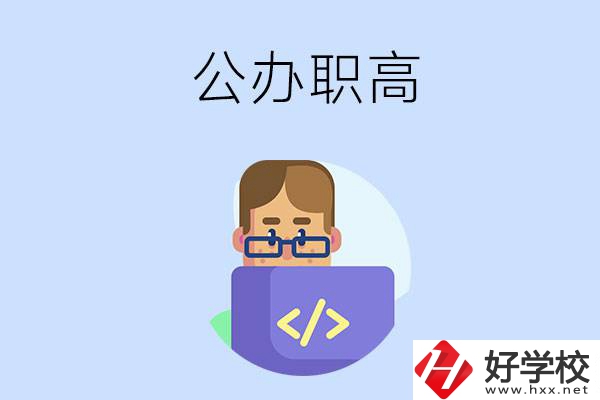 想在永州讀公辦職高，哪些學(xué)校的辦學(xué)條件比較好？