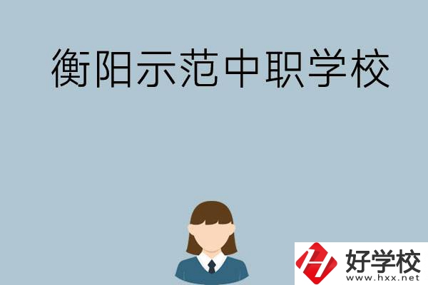 衡陽有哪些省示范性中職學(xué)校？