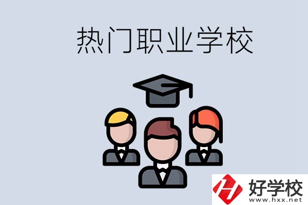 長沙熱門職校有什么推薦？學(xué)校的管理怎么樣？
