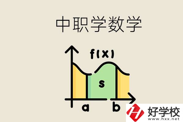 上湖南的中職要考數(shù)學(xué)嗎？初中數(shù)學(xué)差怎么提高？