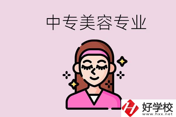 岳陽(yáng)中專(zhuān)都有哪些學(xué)校？中專(zhuān)里能學(xué)美容專(zhuān)業(yè)嗎？