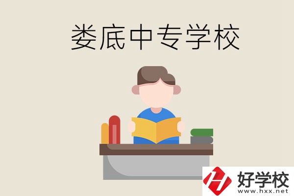 婁底有哪些比較出名的中專？準(zhǔn)備上中專要注意什么？