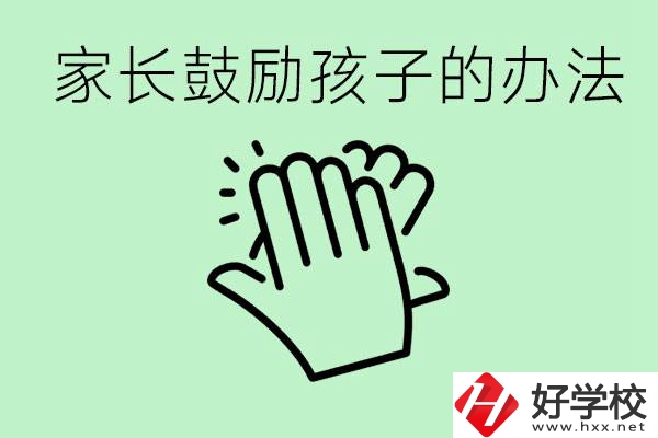 初三中考家長如何鼓勵(lì)孩子？永州有沒有好的民辦職校？