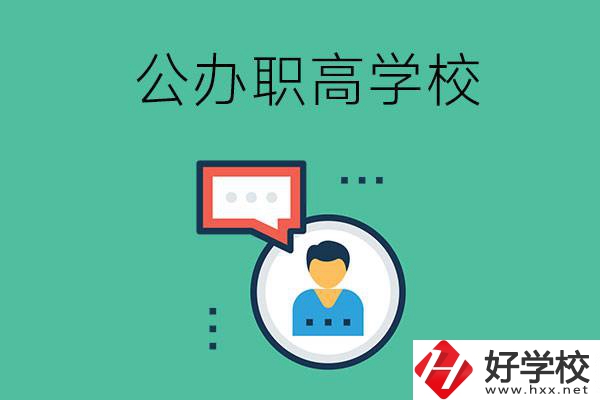 公辦的懷化職高有哪些？學(xué)校條件怎么樣？