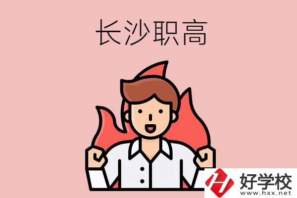 長(zhǎng)沙有哪些職高值得關(guān)注？都開(kāi)設(shè)了哪些專(zhuān)業(yè)？