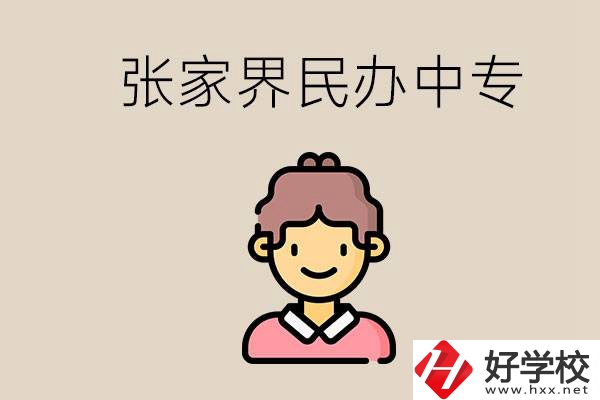 張家界一共有多少民辦中專？中專和技校哪個(gè)更好？