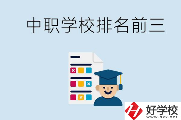 益陽(yáng)中職學(xué)校排名前三的有哪些？辦學(xué)優(yōu)勢(shì)是什么？